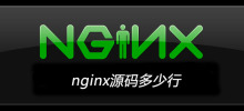 nginx源碼多少行