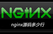 nginx源码多少行