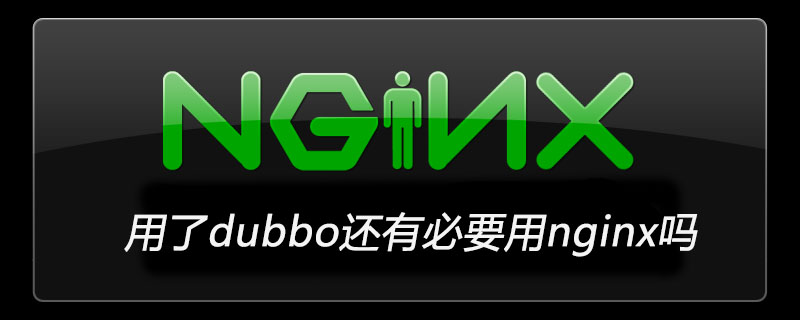 用了dubbo还有必要用nginx吗