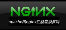 apache和nginx效能差很多嗎