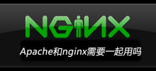 Apache和nginx需要一起用嗎