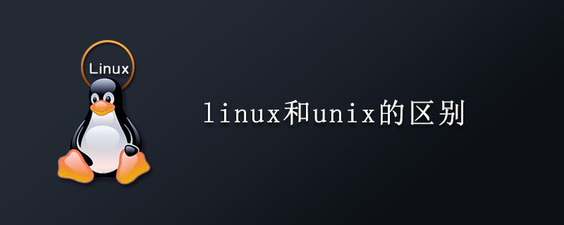 linux和unix的区别