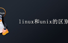 linux和unix的区别