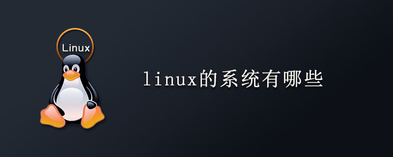 linux的系统有哪些