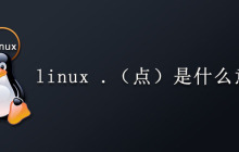 linux .（点）是什么意思