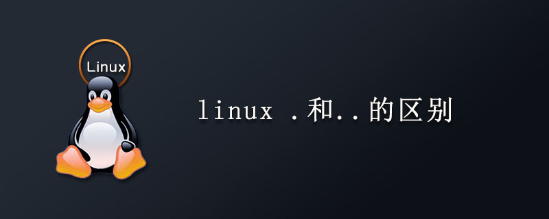 linux .和..的区别