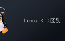 linux < >区别