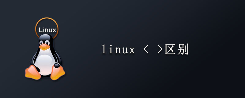linux >>是什么意思-小浪學習網