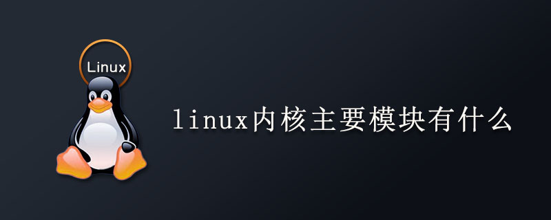 linux內核主要模塊有什么-小浪學習網