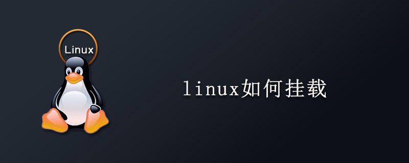 linux如何挂载