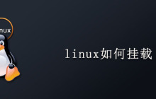 linux如何挂载