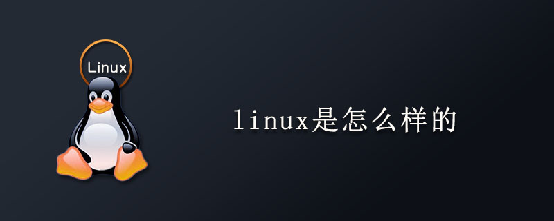 linux是怎么样的