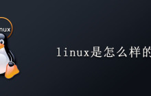 linux是怎么样的