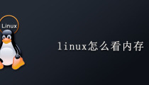 linux怎么看内存