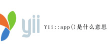 Yii::app()是什么意思