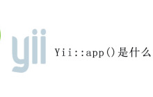 Yii::app()是什么意思