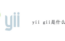 yii gii是什么