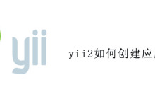 yii2如何创建应用