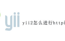 yii2怎么进行http请求处理