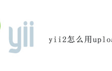 yii2怎么用uploadify