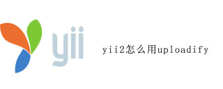 yii2でuploadifyを使用する方法