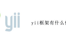 yii框架有什么优势