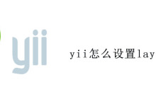 yii怎么设置layouts