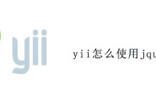 yii怎么使用jquery