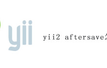 yii2 aftersave怎么用
