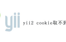 yii2 cookie取不到的原因