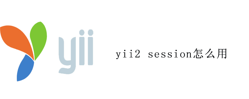 How to use yii2 session