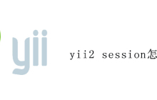 yii2 session怎么用