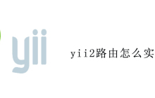 yii2路由怎么实现的