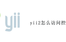 yii2怎么访问控制器