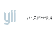 yii关闭错误提示