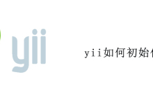 yii如何初始化