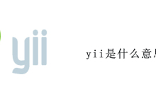yii是什么意思