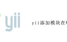 yii添加模块在哪里
