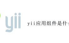 yii应用组件是什么意思
