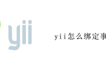 yii怎么绑定事件