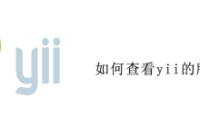 如何查看yii的版本
