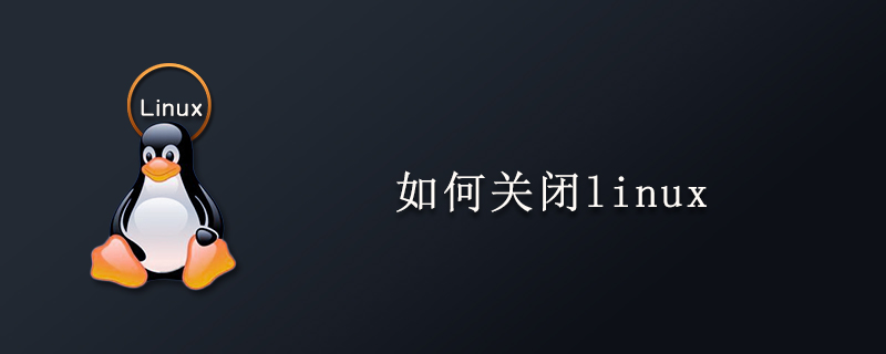 如何關閉linux-小浪學習網