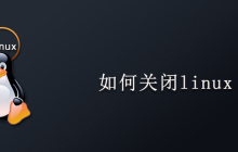 如何关闭linux