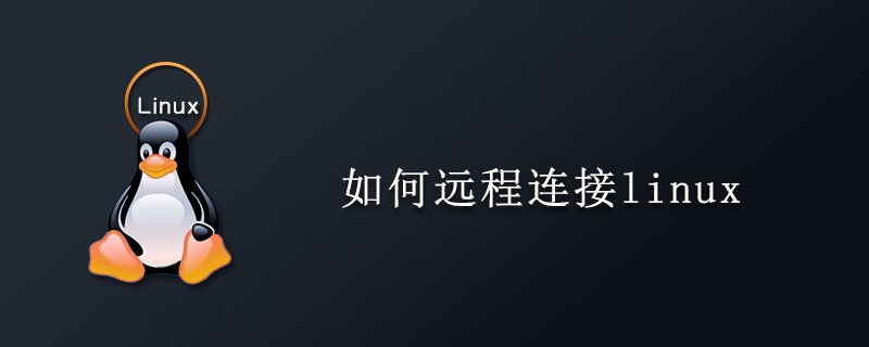 如何远程连接linux-小浪学习网