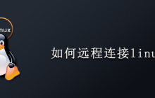 如何远程连接linux