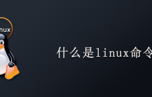 什么是linux命令