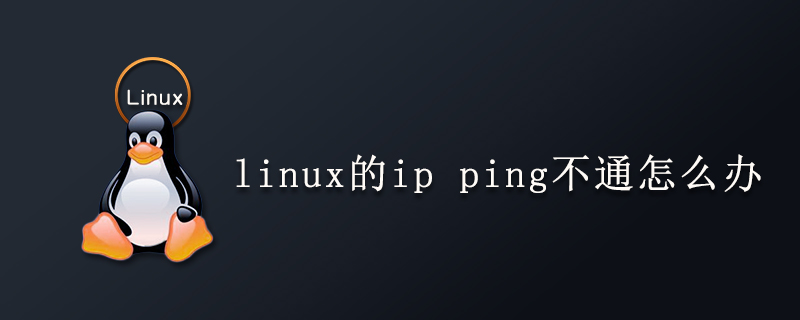 linux的ip ping不通怎么办