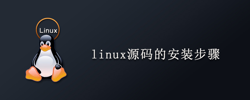 linux源码的安装步骤