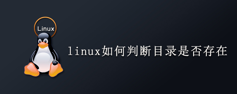 linux如何判斷目錄是否存在-小浪學習網(wǎng)