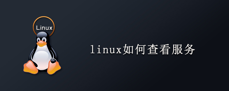 linux如何查看服务